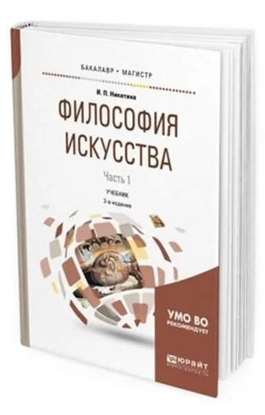 Обложка книги Философия искусства в 2 ч. Часть 1. Учебник для бакалавриата и магистратуры, Никитина И. П.