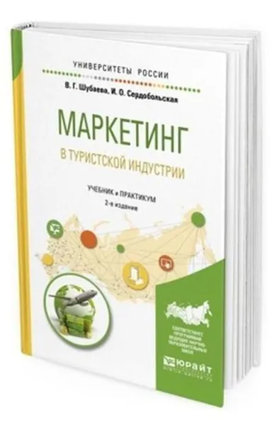 Обложка книги Маркетинг в туристской индустрии. Учебник и практикум для академического бакалавриата, Сердобольская Иванна Олеговна, Шубаева Вероника Георгиевна