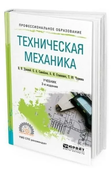 Обложка книги Техническая механика. Учебник для СПО, Джамай В. В., Самойлов Е. А., Станкевич А. И., Чуркина Т. Ю.