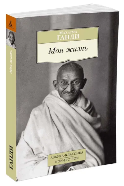 Обложка книги Моя жизнь, Ганди Махатма