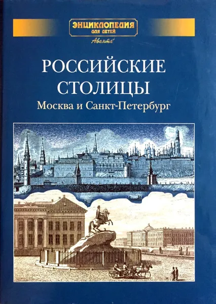 Обложка книги Энциклопедия для детей. Дополнительный том. Российские столицы. Москва и Санкт-Петербург, Володин В.