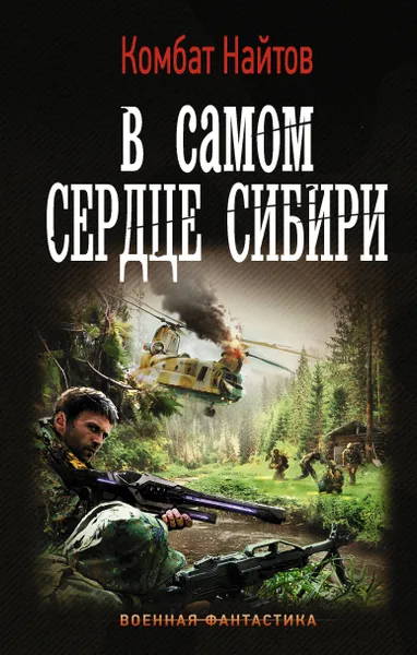 Обложка книги В самом сердце Сибири, Найтов Комбат