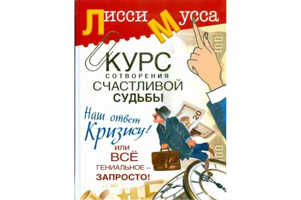 Обложка книги Курс сотворения счастливой судьбы или Все Гениальное - запросто!, Лисси Мусса