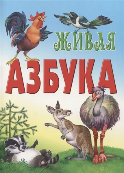 Обложка книги Живая азбука, Новиков Д.