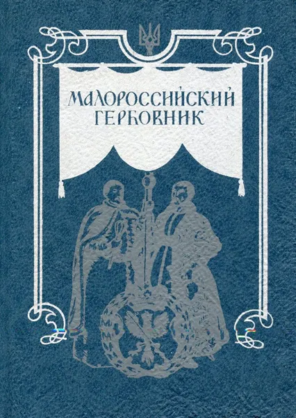 Обложка книги Малороссийский гербовник, В.К. Лукомский, В. Л. Модзалевский