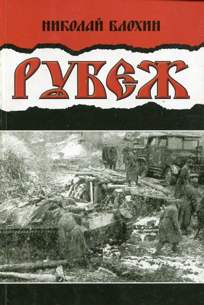 Обложка книги Рубеж, Николай Блохин