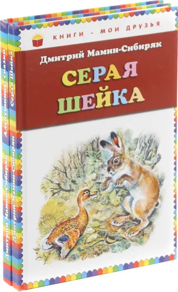 Обложка книги Аленушкины сказки. Серая шейка (комплект из 2 книг), Дмитрий Мамин-Сибиряк