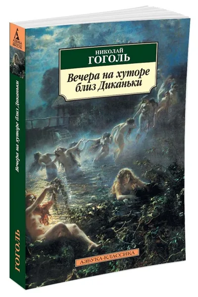 Обложка книги Вечера на хуторе близ Диканьки, Гоголь Николай