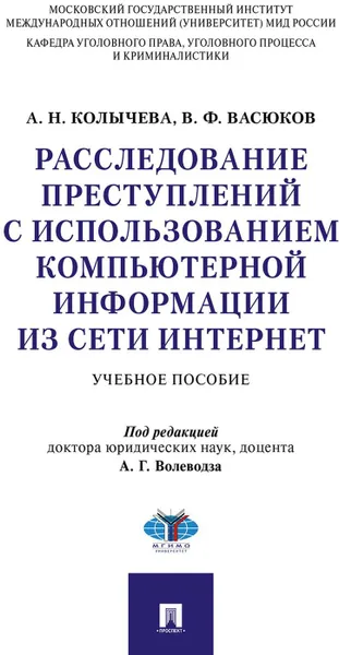 Обложка книги Расследование преступлений с использованием компьютерной информации из сети Интернет.Уч. пос.-М.:Проспект,2020., Колычева А.Н., Васюков В.Ф., п,р. Волеводза А.Г.