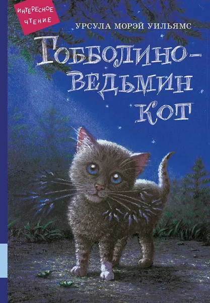 Обложка книги Гобболино - ведьмин кот, Урсула Морэй Уильямс