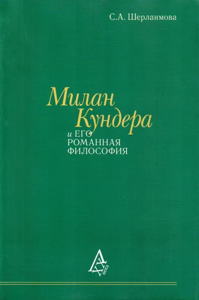 Обложка книги Милан Кундера и его романная философия, Шерлаимова Светлана Александровна