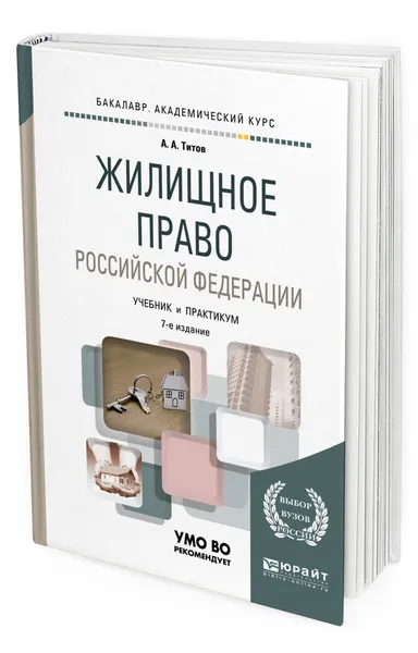 Обложка книги Жилищное право Российской Федерации. Учебник и практикум для академического бакалавриата, Титов Анатолий Антонович