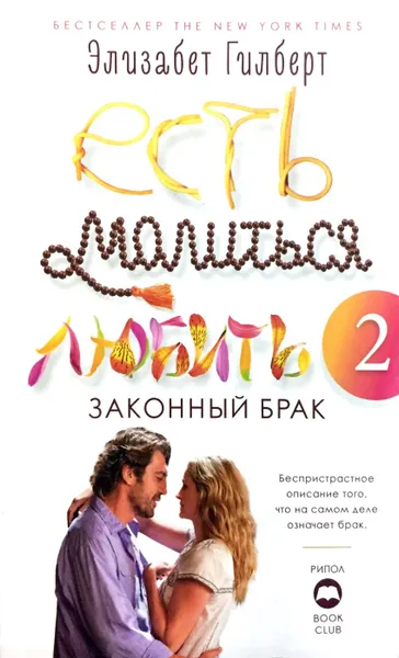 Обложка книги Есть.Молиться.Любить-2. Законный брак, Элизабет Гилберт