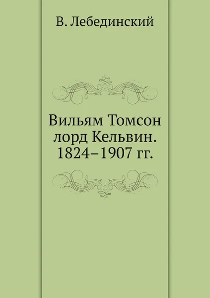 Обложка книги Вильям Томсон лорд Кельвин. 1824.1907 гг., В. Лебединский