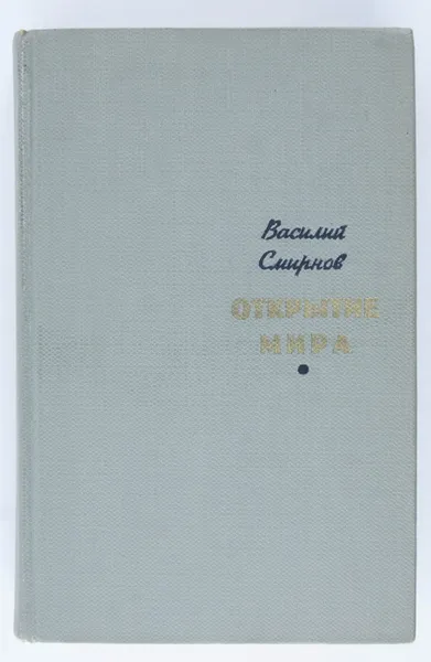 Обложка книги Открытие мира. Том 1, Василий Смирнов