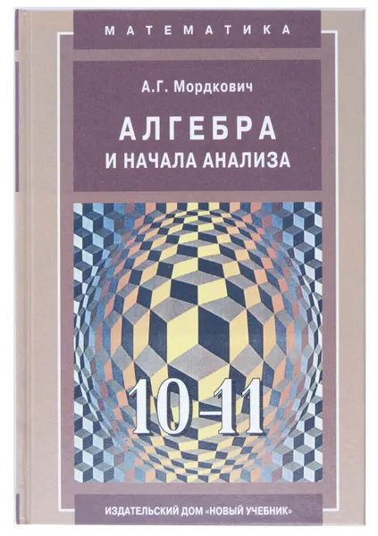 Обложка книги Алгебра и начала анализа. 10-11 классы, А. Г. Мордкович