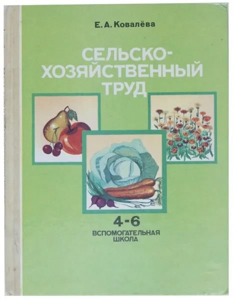 Обложка книги Сельско-хозяйственный труд. 4-6 кл , Е. А. Ковалёва