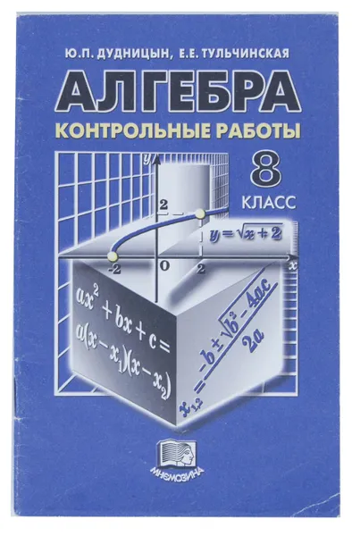 Обложка книги Алгебра. 8 класс. Контрольные работы, Ю. П. Дудницын, Е. Е. Тульчинская