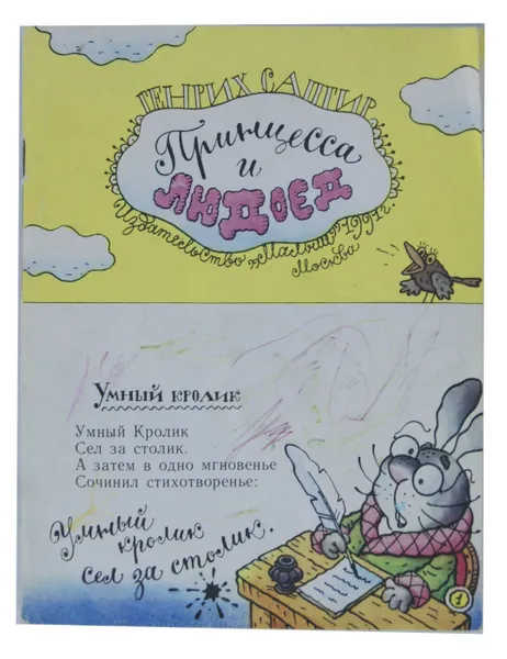 Обложка книги Принцесса и людоед, Генрих Сапгир