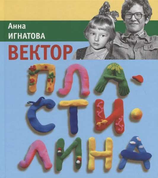 Обложка книги Вектор пластилина, Игнатова Анна Сергеевна