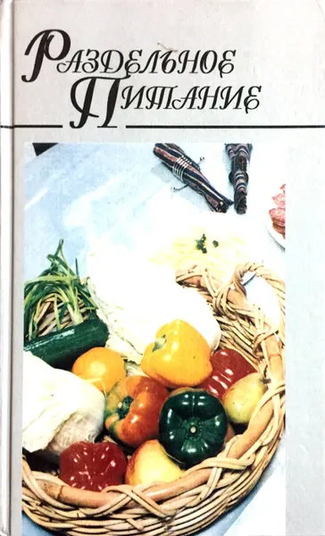 Обложка книги Раздельное питание, Макарова Наталья Евгеньевна