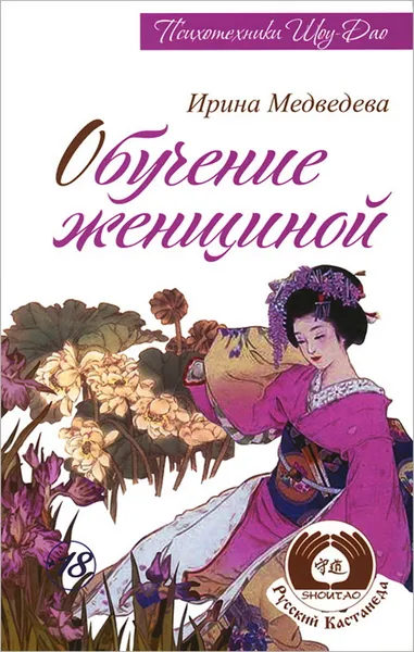 Обложка книги Обучение женщиной, Медведева Ирина