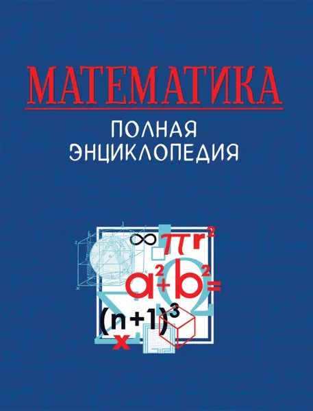 Обложка книги Математика. Полная энциклопедия., Акулич И. Ф., Башмакова И. Г., Васильев Н. Б.и др.