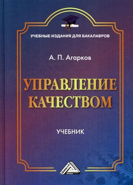 Обложка книги Управление качеством, Агарков А.П.