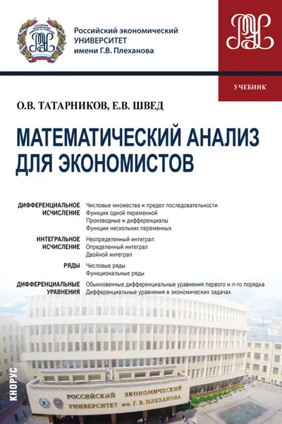 Обложка книги Математический анализ для экономистов. (Бакалавриат). Учебник, Татарников О.В., Швед Е.В.