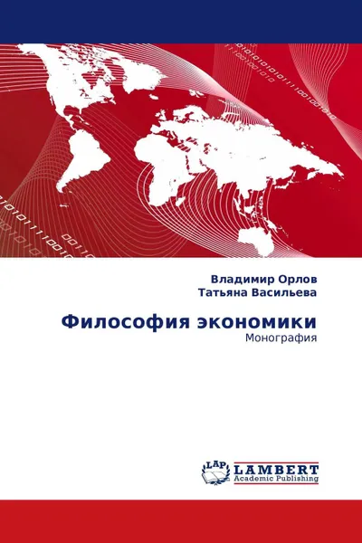 Обложка книги Философия экономики, Владимир Орлов, Татьяна Васильева