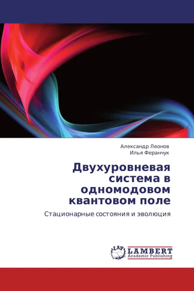 Обложка книги Двухуровневая система в одномодовом квантовом поле, Александр Леонов, Илья Феранчук