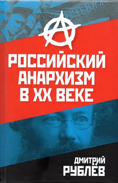 Обложка книги Российский анархизм в XX веке, Рублев Д.И.