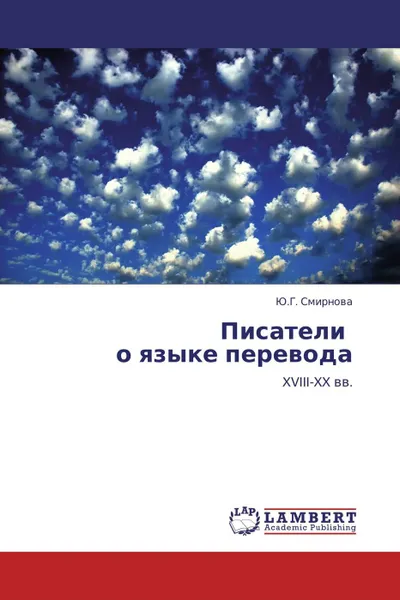 Обложка книги Писатели о языке перевода, Ю.Г. Смирнова