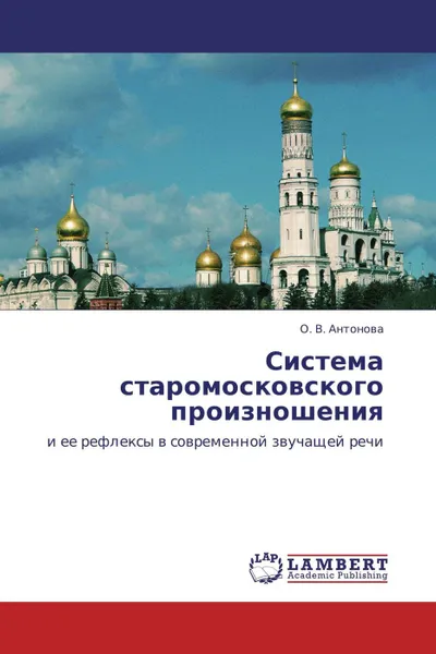 Обложка книги Система старомосковского произношения, О. В. Антонова