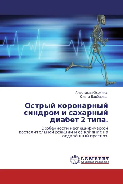 Обложка книги Острый коронарный синдром и сахарный диабет 2 типа., Анастасия Осокина, Ольга Барбараш