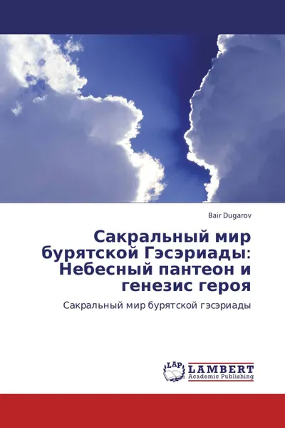 Обложка книги Сакральный мир бурятской Гэсэриады: Небесный пантеон и генезис героя, Bair Dugarov