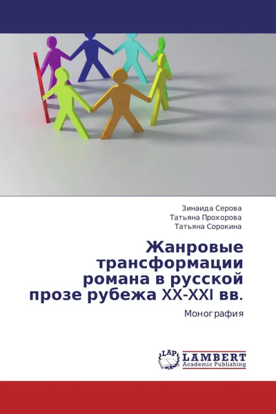 Обложка книги Жанровые трансформации романа в русской прозе рубежа XX-XXI вв., Зинаида Серова,Татьяна Прохорова, Татьяна Сорокина