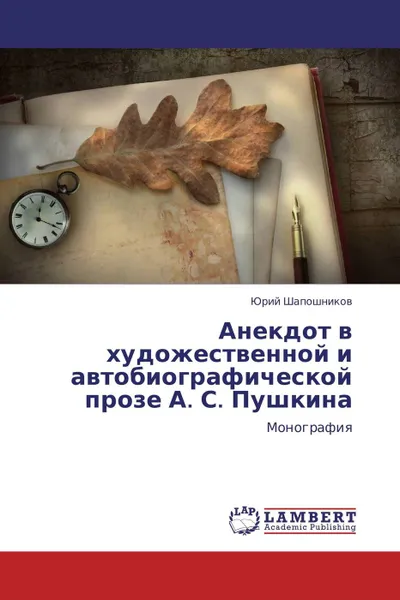 Обложка книги Анекдот в художественной и автобиографической прозе А. С. Пушкина, Юрий Шапошников