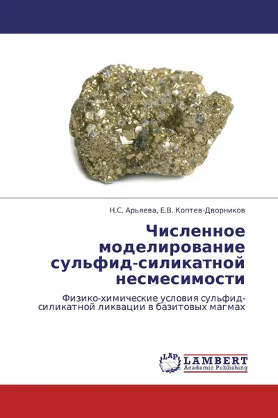 Обложка книги Численное моделирование сульфид-силикатной несмесимости, Н.С. Арьяева, Е.В. Коптев-Дворников