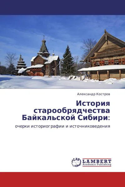 Обложка книги История старообрядчества Байкальской Сибири:, Александр Костров
