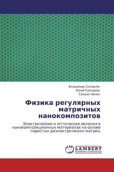 Обложка книги Физика регулярных матричных нанокомпозитов, Владимир Соловьёв,Юрий Кумзеров, Самуил Ханин