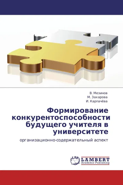 Обложка книги Формирование конкурентоспособности будущего учителя в университете, В. Мезинов,М. Захарова, И. Карпачёва