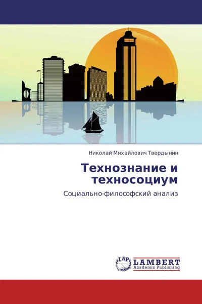 Обложка книги Технознание и техносоциум, Николай Михайлович Твердынин