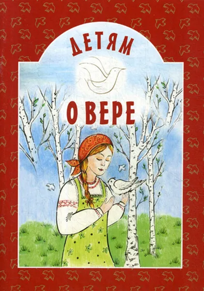 Обложка книги Детям о вере, Сост. Старостина И.А.