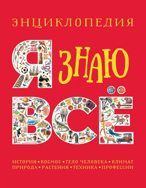 Обложка книги Я знаю всё, Паркер С., Стил Ф., Уокер Дж.