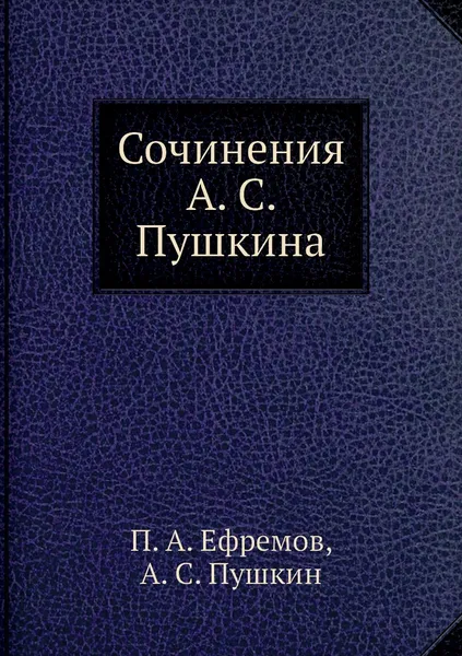 Обложка книги Сочинения А. С. Пушкина, П. А. Ефремов, А. С. Пушкин