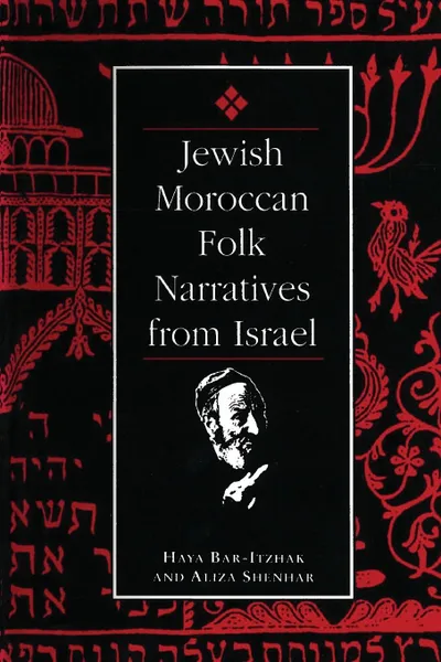 Обложка книги Jewish Moroccan Folk Narratives from Israel, Haya Bar-Itzhak, Aliza Shenhar