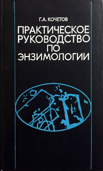 Обложка книги Практическое руководство по энзимологии, Г.А. Кочетов