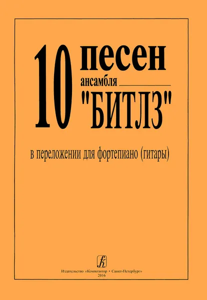 Обложка книги Десять песен 