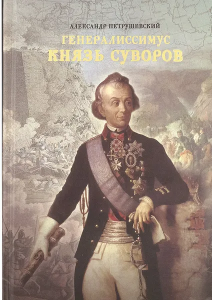 Обложка книги Генералиссимус Князь Суворов, Петрушевский А.Ф.